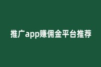 推广app赚佣金平台